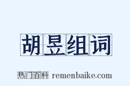 胡昱组词是什么意思的图片